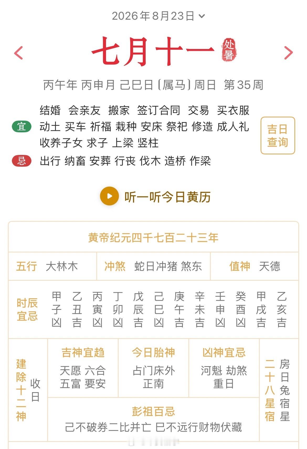 十二生肖每日简运仅供参考2026.8.23丙午年丙申月己巳日己巳天克地冲癸亥：