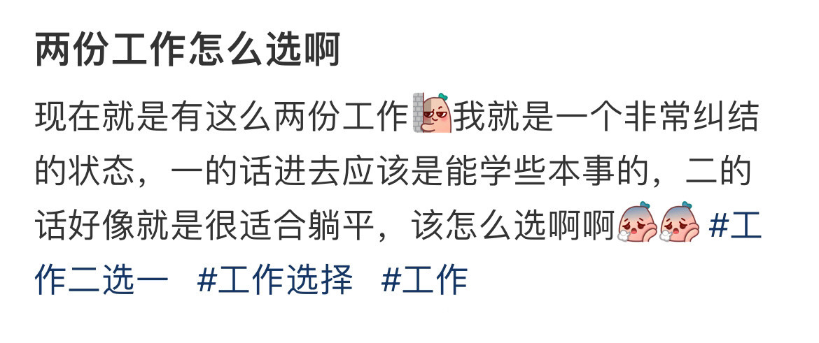 两份工作怎么选啊