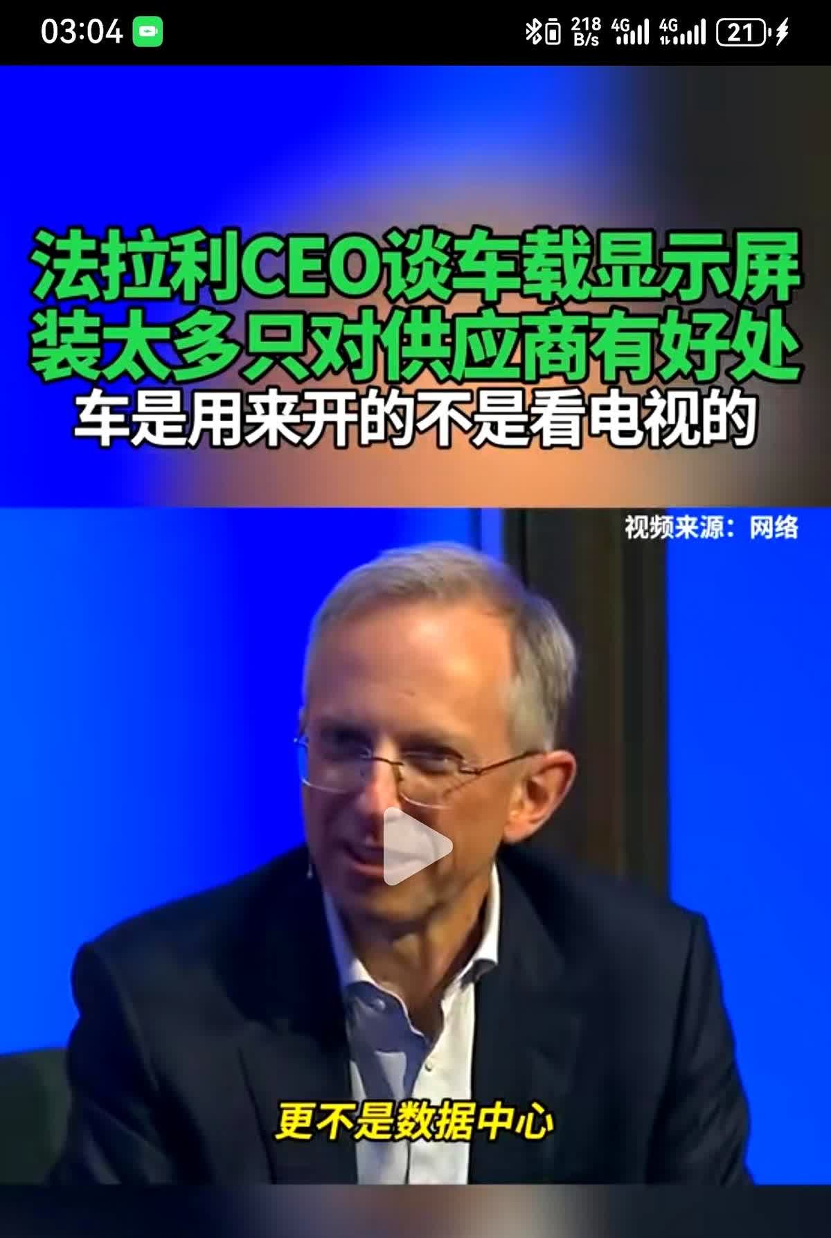 法拉利CEO瞧不上国产新能源。认为冰箱彩电大沙发没有什么用。车机