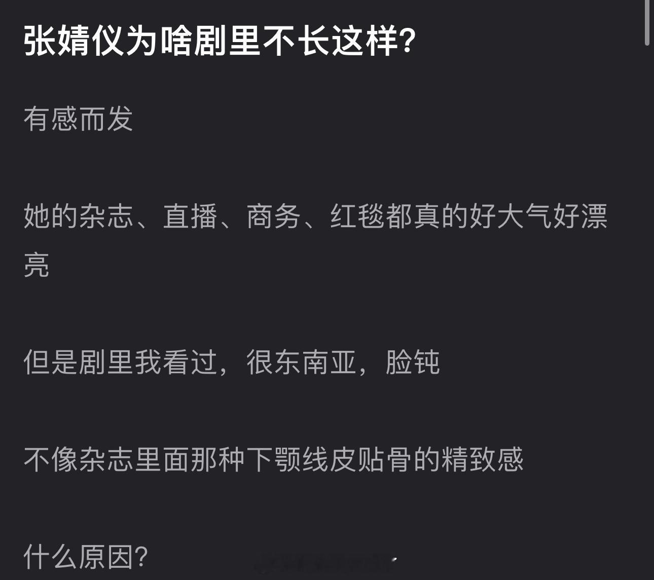 有网友说张婧仪的杂志、直播、商务、红毯都好大气好漂亮，但剧里很东南亚，脸钝，不像