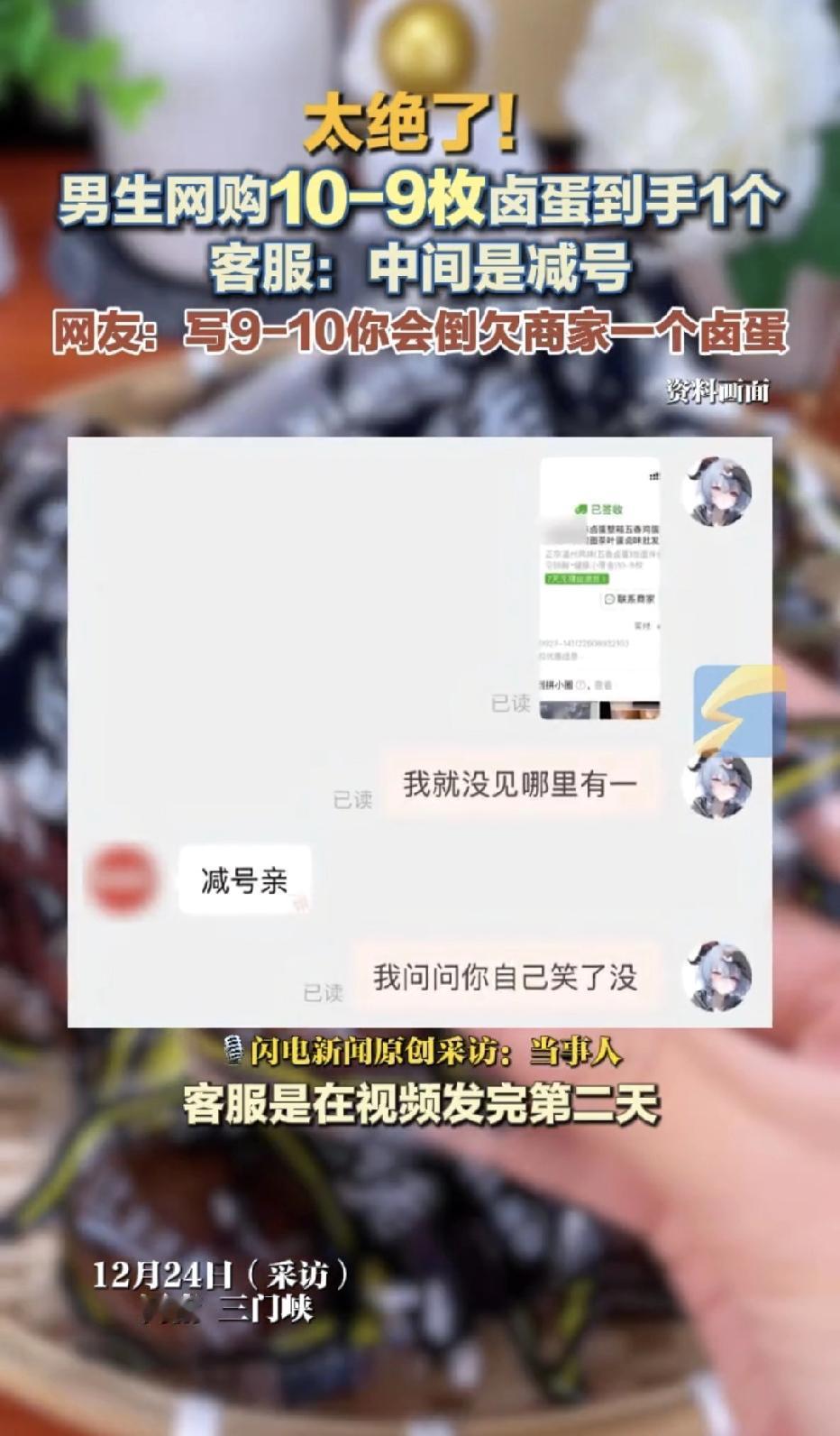 “太离谱了！”河南，一男子网购卤蛋，看到商品标着“10-9枚”，满心欢喜的花了3