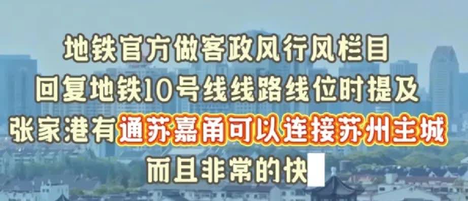 苏州10号线估计还有得等！据说张家港认为通苏嘉甬也能直达苏州北，而且速度比1