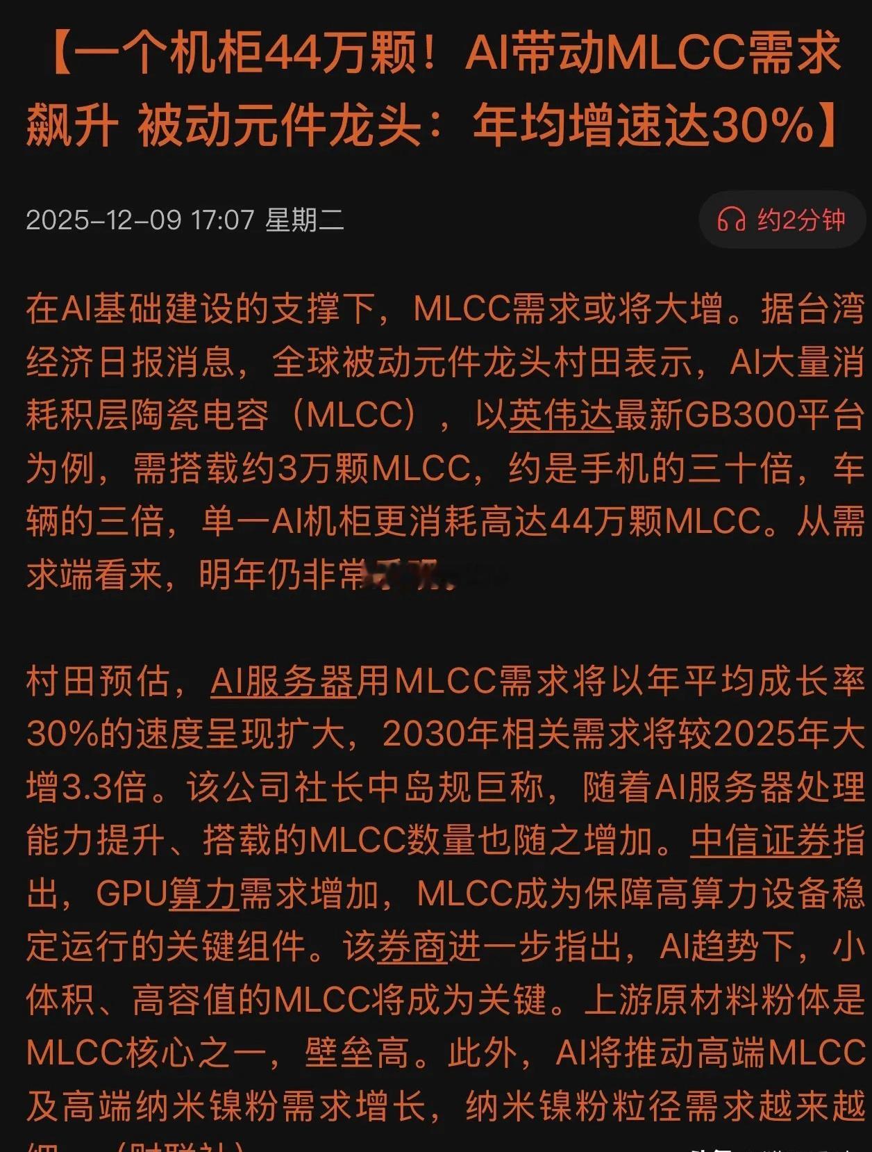 隐形冠军！一个机柜需44万颗，AI狂潮引爆MLCC产业！你可能不知道，一台AI服