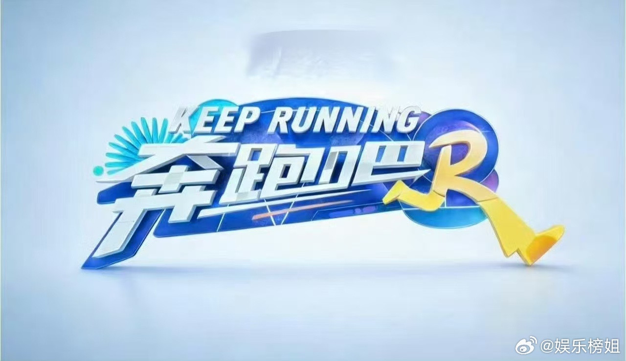 奔跑吧14常驻嘉宾阵容电子榨菜综艺回归了！网传《奔跑吧14》首轮将去海口录制，
