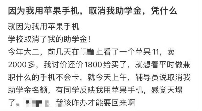 因为我用苹果手机，取消我助学金，凭什么​？[哭哭]​​​
