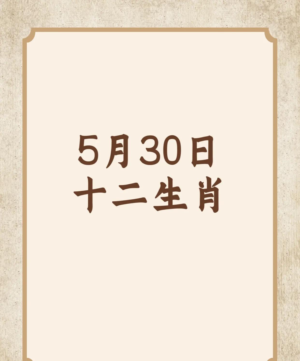 5月30日的十二生肖指南：幸运生肖前四名：4.生肖蛇：吉星高照，诸事顺遂。