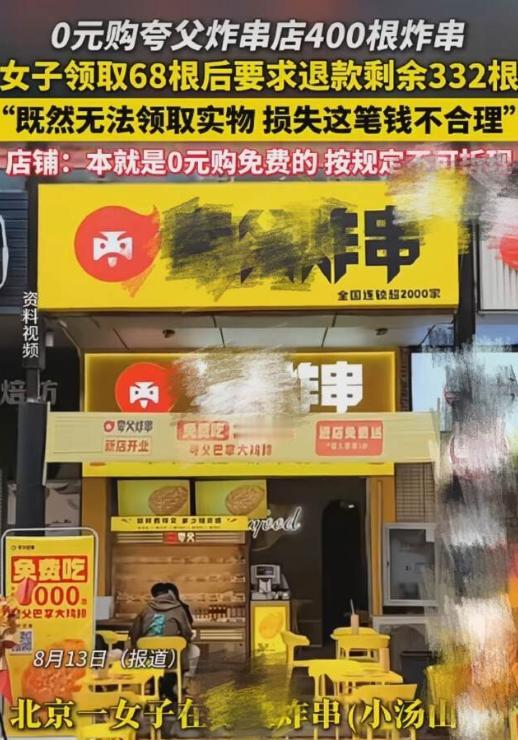 北京，女子0元购400根炸串，吃了30来根，余下的要求折成现金退给她，被拒绝后曝
