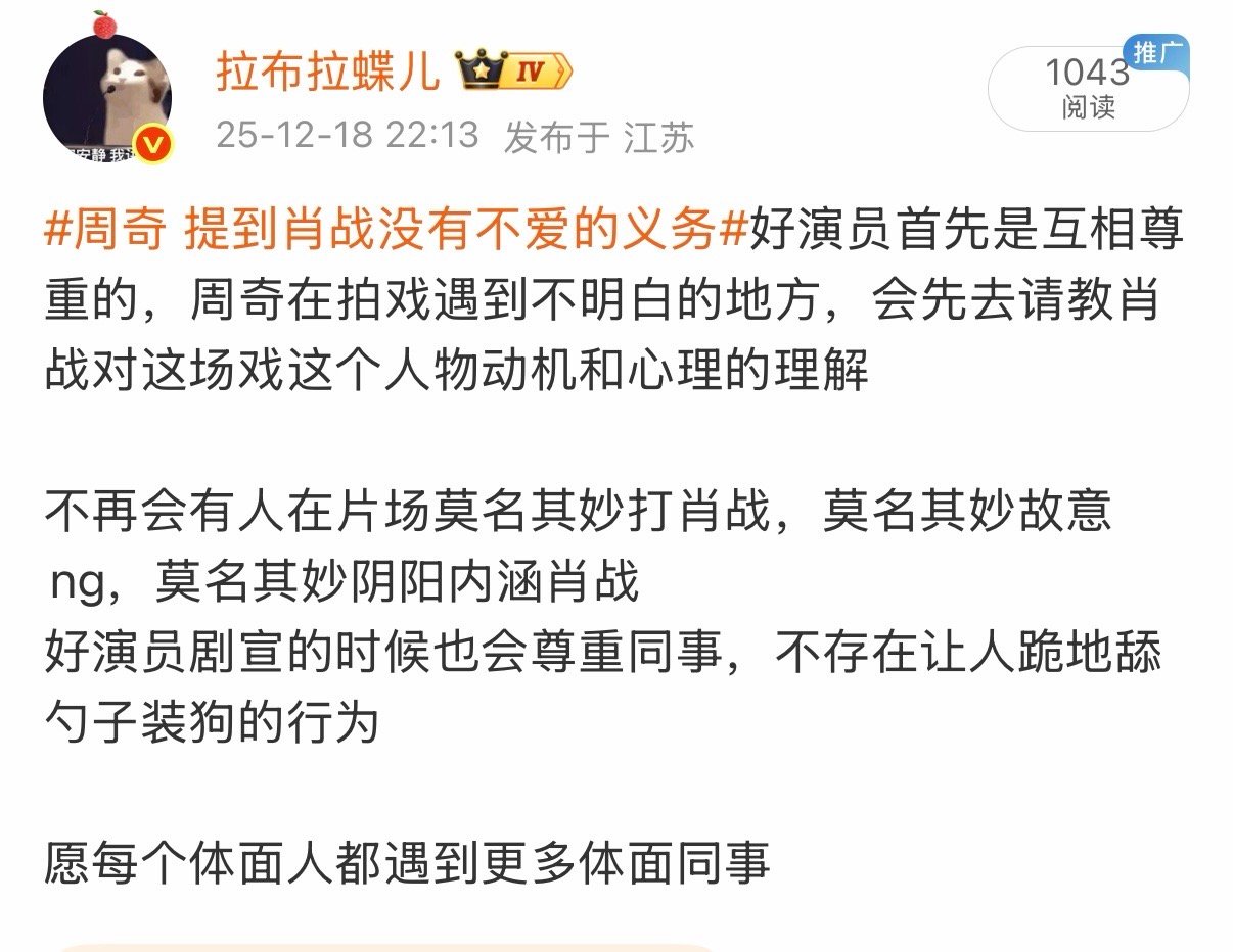 周奇提到肖战没有不爱的义务好了别屏蔽了，愿每个体面人都遇到更多体面同事