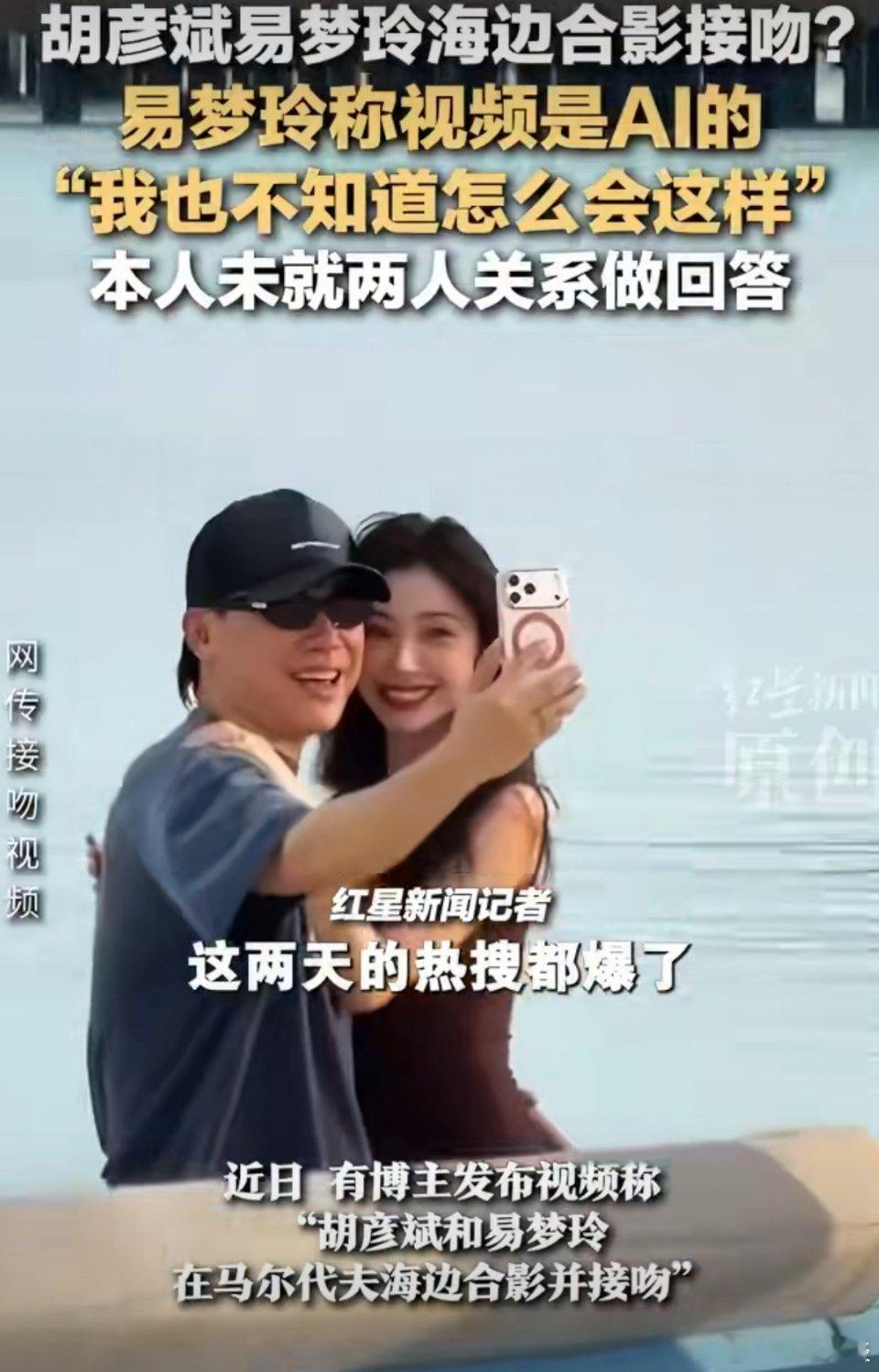 这两天易梦玲和胡彦斌海边拥吻的视频热度火爆，网友们纷纷猜测两人正处于热恋，然而这