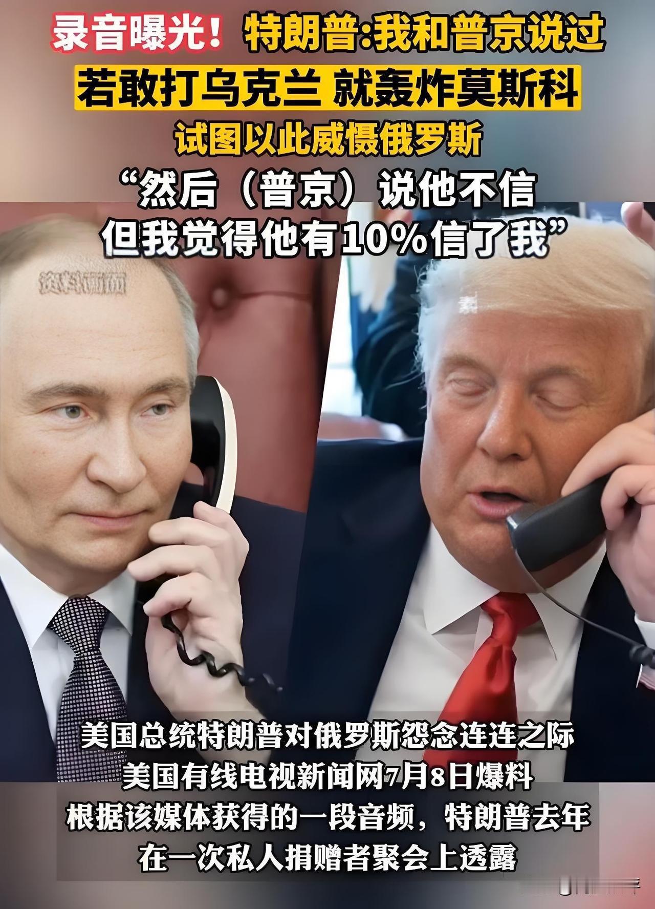 特朗普如果这么搞外交，那咱们可就放心了！美媒最新曝光的2024年秘密录音显示