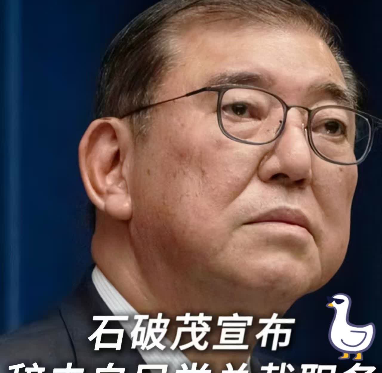 九三后，石破茂辞职了。很多人的预言成真了。石破茂辞职的原因不是因为丧