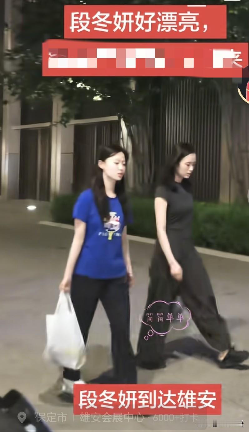 段冬妍、韩菲儿已经到雄安了。牛冠凯参加乒超的比赛，段冬妍也一直陪着了，家里有人