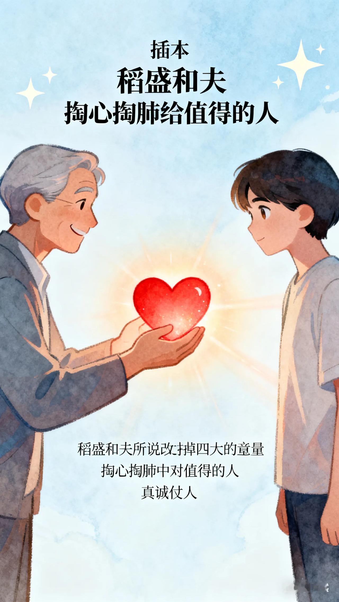 稻盛和夫说：“人一定要改掉的四大毛病：改掉轻易的掏心掏肺，改掉毫无底线的心