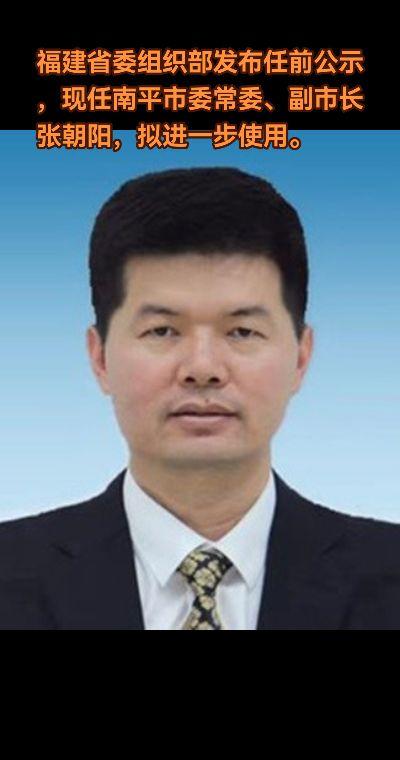 张朝阳是福建省南平市委常委、市政府党组副书记、副市长，负责常务工作，分...
