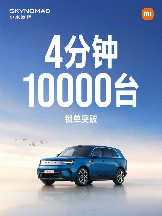 我的天！我没看错吧，4分钟，1万订单？小米澎程​​​​
