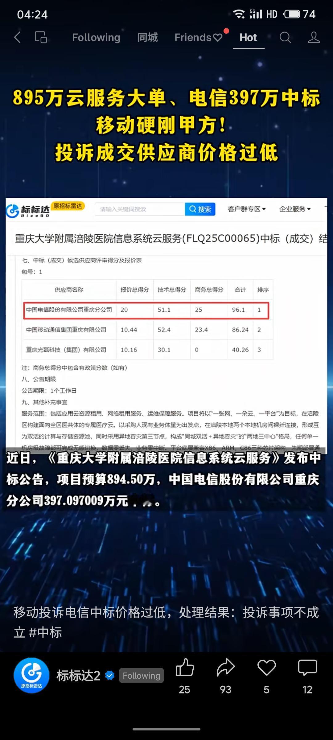 重庆某医院近900万云服务项目招标中，中国电信以897万中标，第二名的中国移动投