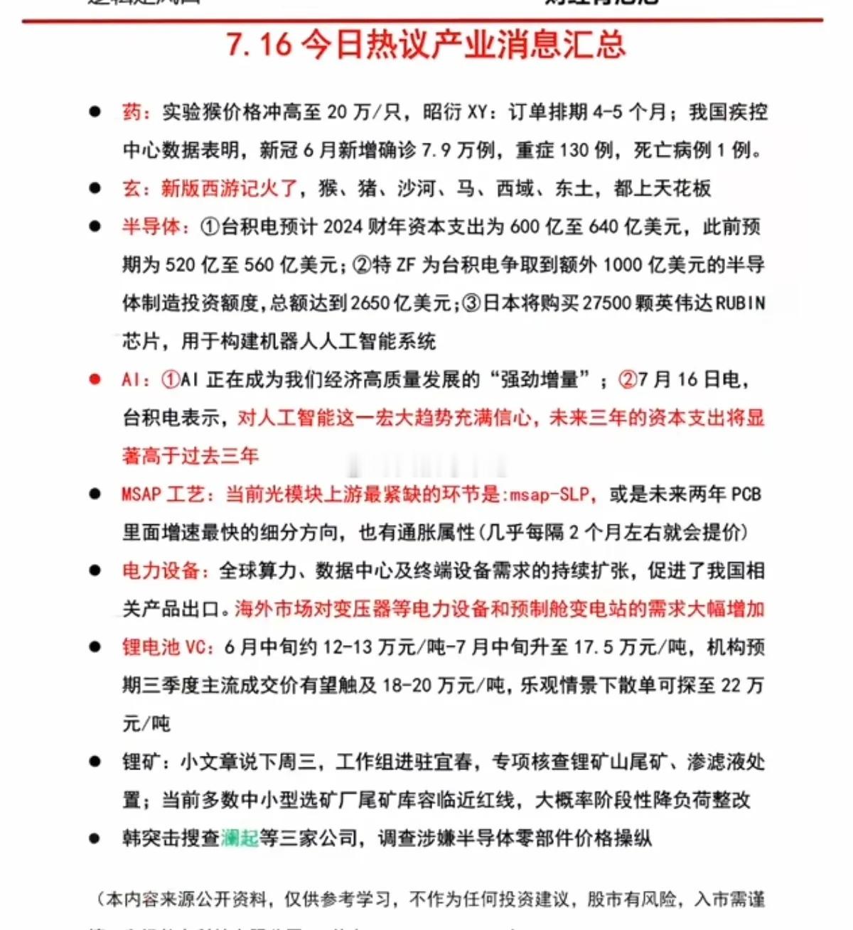 7.16周四市场热点方向+投资逻辑！1.医药2.玄学：新版西游记3.半导体4