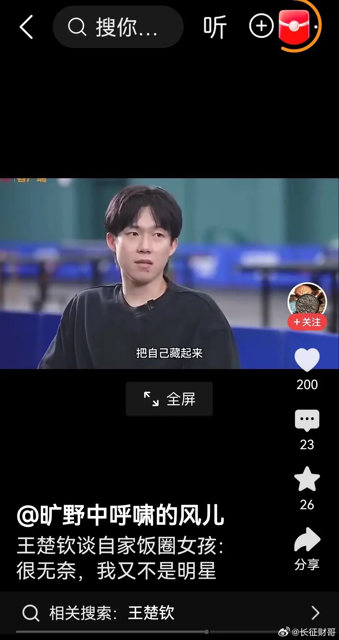 王楚钦！谈到饭圈！“把自己藏起来！也被挖出来”！赛场之外想做普通人！但做不到！王