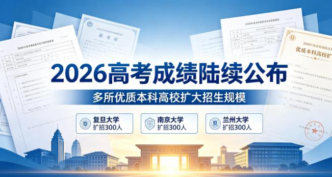 今晚注定是个不眠夜！1290万考生刚查完分，复旦、南大、兰大就扔出了“王炸”！