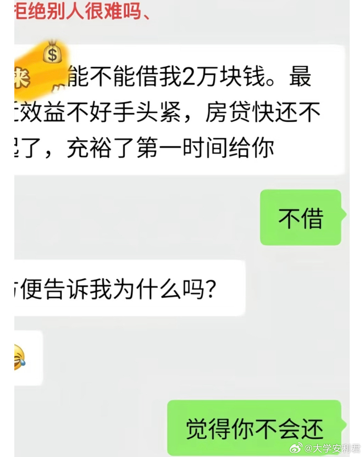 拒绝别人借钱很难吗？