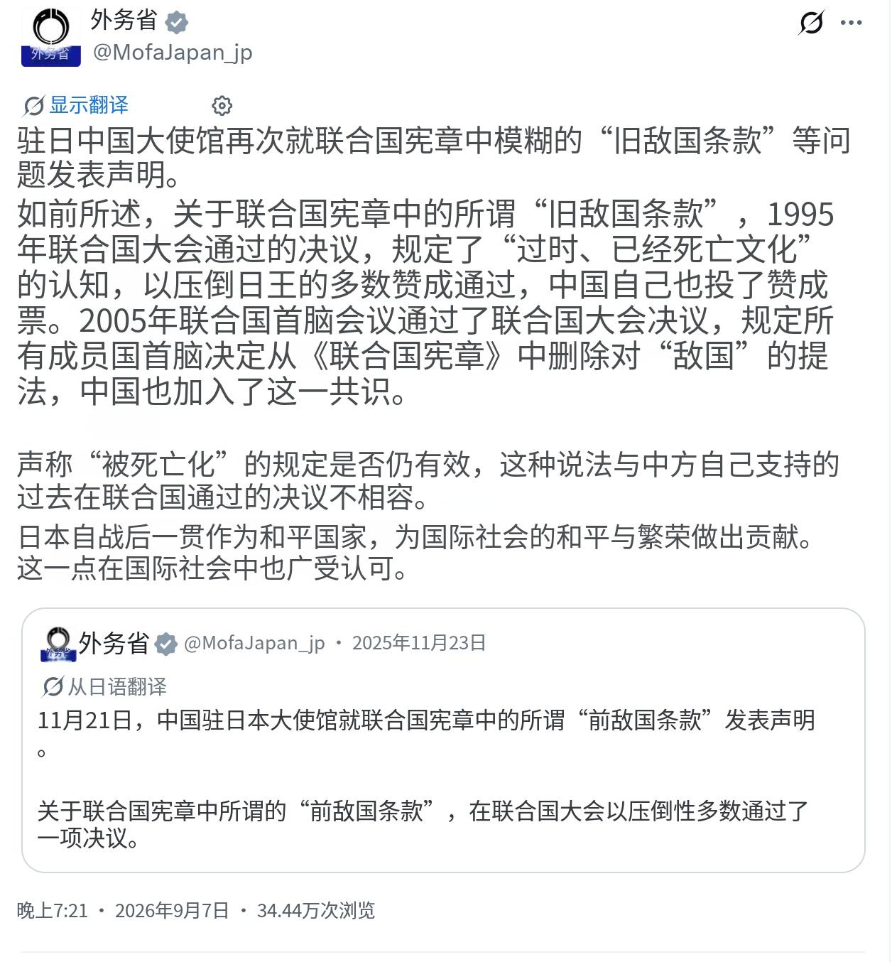 日本外务省今天（9月7日）写道：“中国驻日大使馆再次就联合国宪章中所谓‘旧敌国条