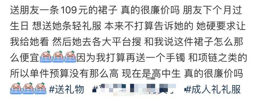 送朋友一条109元的裙子真的很廉价吗​？[哭哭]​​​