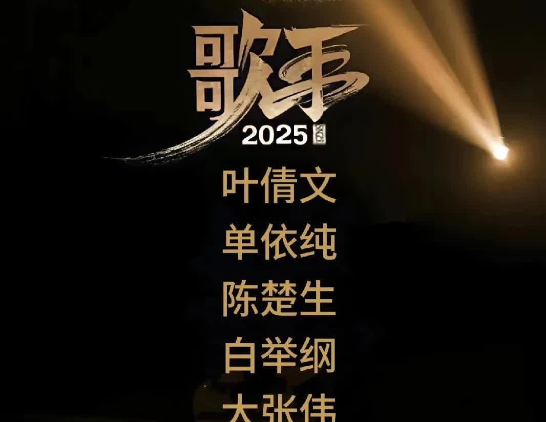 湖南卫视《歌手2025》定档官宣，第一期的嘉宾有：叶倩文、单依纯、陈楚生、白举纲