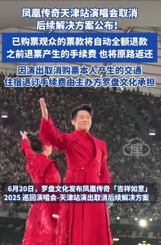 凤凰传奇演唱会取消了，后续解决方案也来了！我万万没想到的是，他们不仅仅退了票