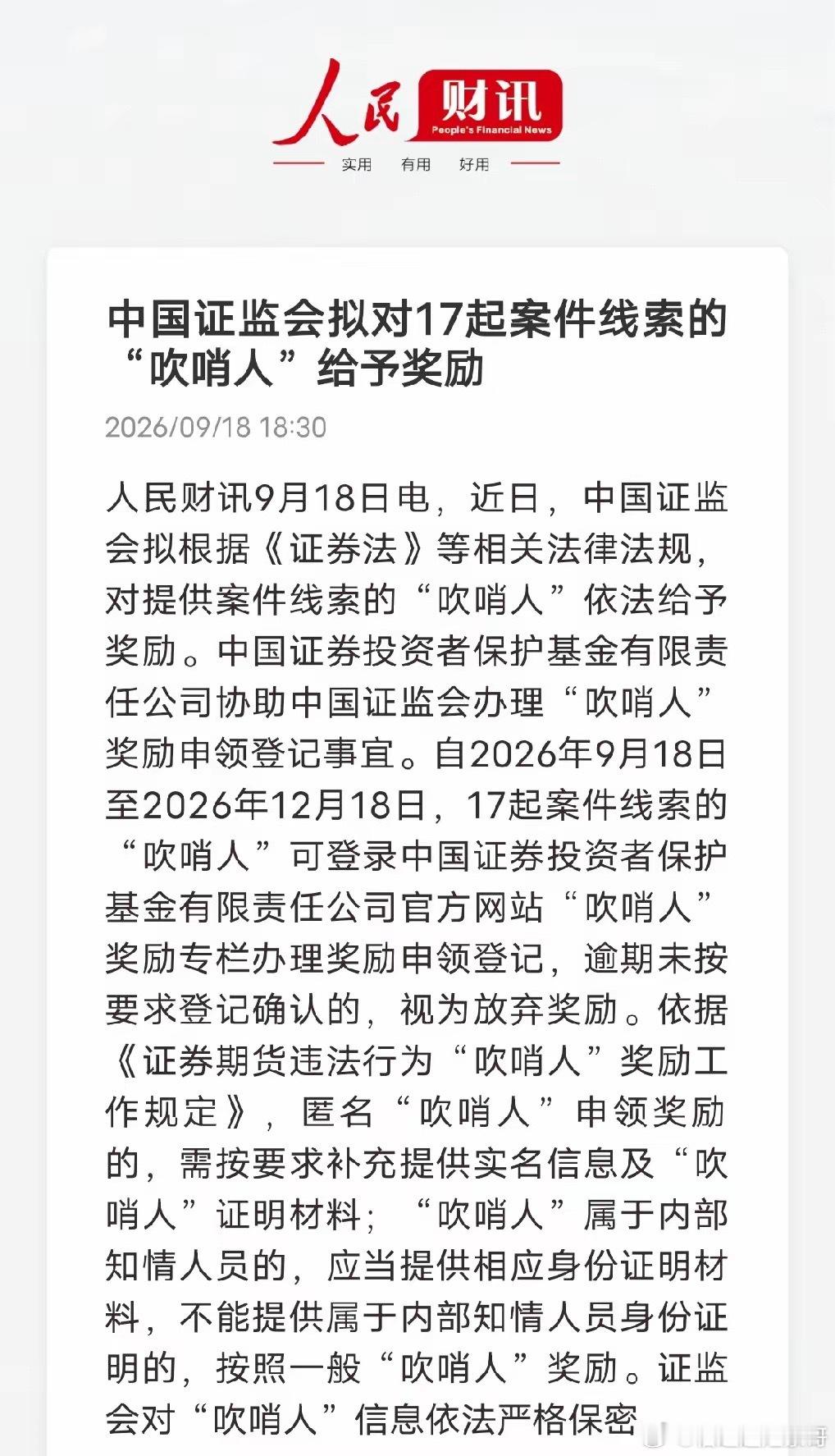 全民监管来了！证监会开放吹哨人奖励申领人民财讯消息：9月18日至12月18日，1