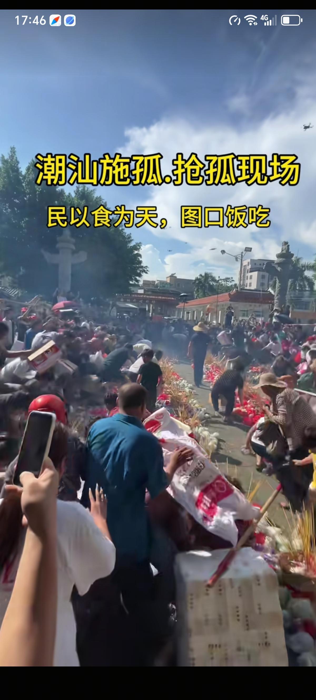 潮汕七月半中元节人们祭拜完亲人之后就开始了大规模的“施孤”、“抢孤”仪式，很多男