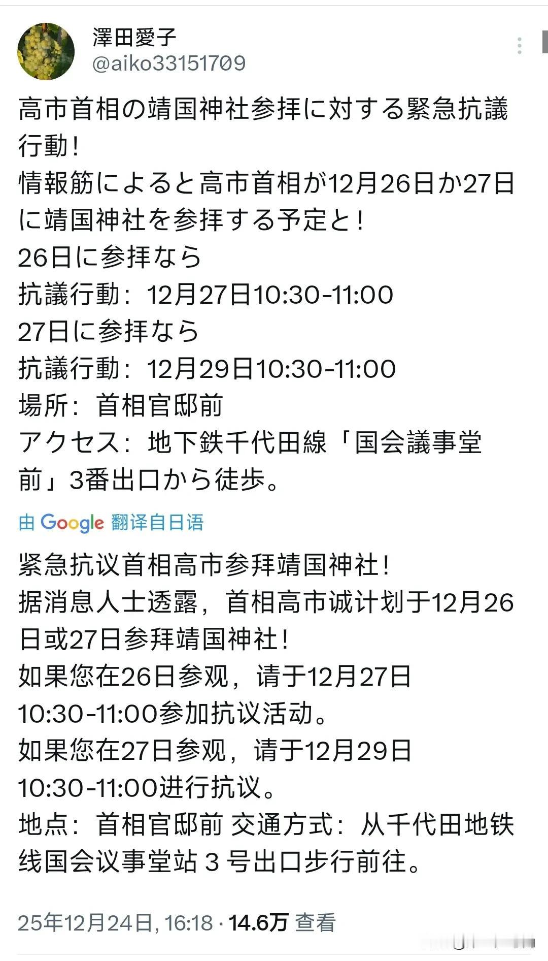 针对高市早苗恐将参拜靖国神社，日本作家泽田爱子昨天（12月24日）呼吁：“针对高