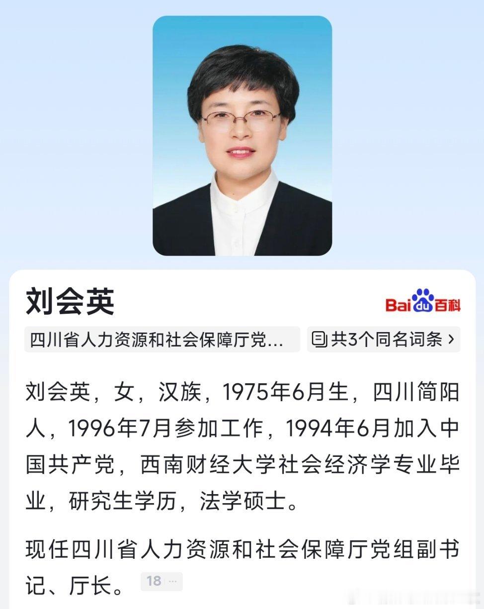 刘会英任四川省人力资源和社会保障厅厅长​​​