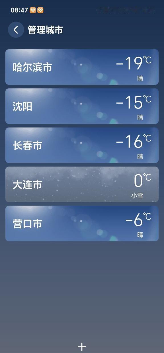 大连果然是东北最特殊的一个东北都零下，就大连0度，甚至连大连的隔壁城市营口都有