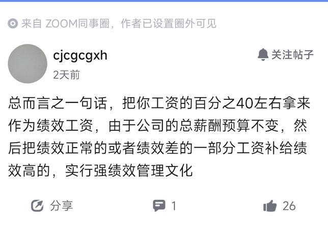 连Zoom这么个“别人家公司”也玩起了绩效盲盒[笑着哭]绩效比例提升到40%的