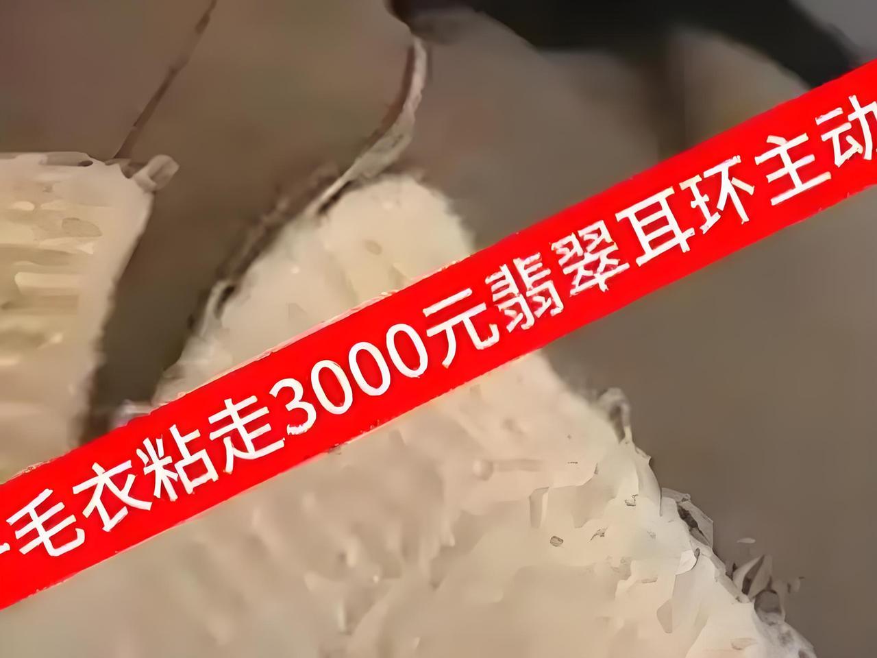 暖心！女子毛衣粘走3000元翡翠耳环，逐家店寻主归还，一句话圈粉无数！这才