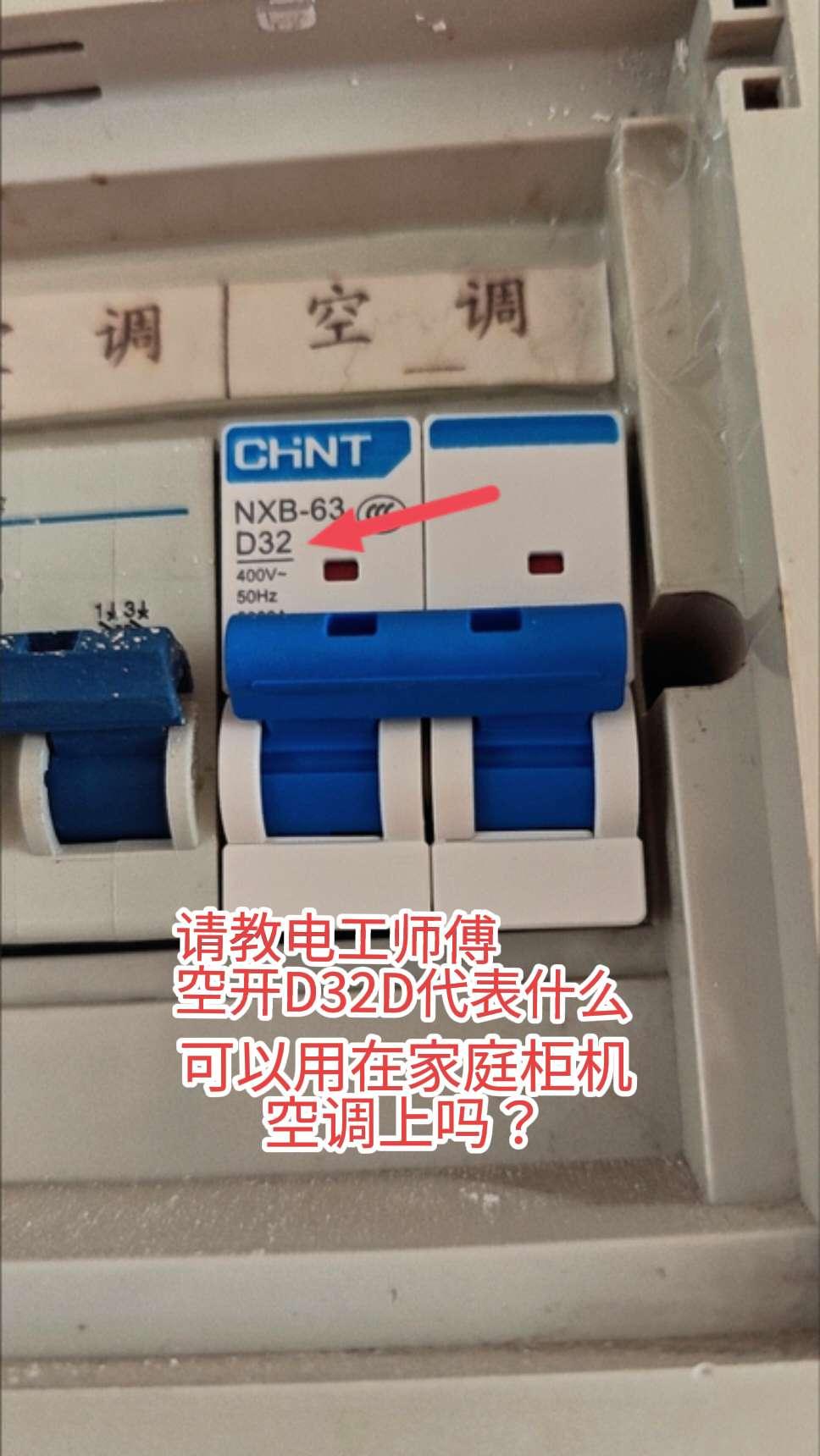 请教电工师傅，空开D32D代表什么！可以用在家庭柜机空调上吗？电工电路维修电