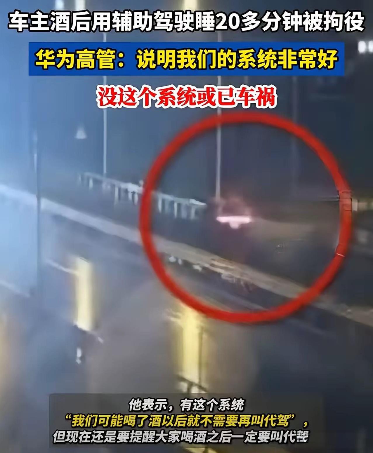 华为智驾确实牛！车主酒后辅助驾驶20分钟被抓刑拘！这哥们胆子也是真大，喝了酒不