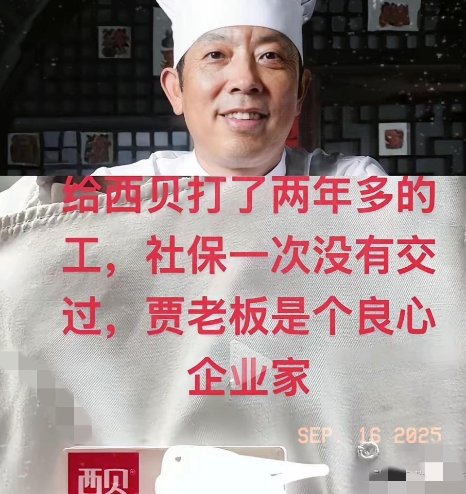 家人们，惊掉下巴！西贝又因为社保问题翻车了！都2025年了，居然还有员工站出来吐