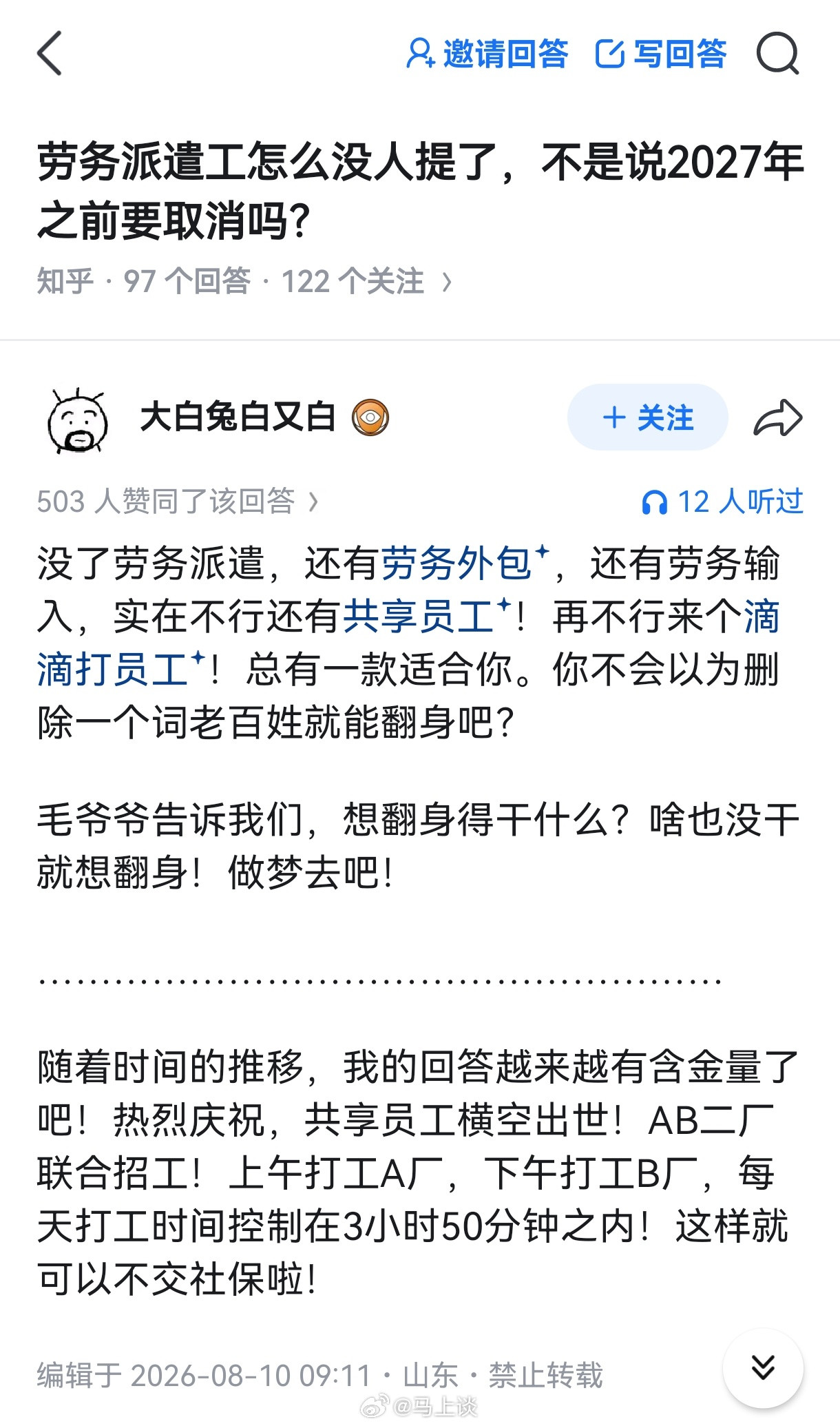 劳务派遣该取消了，同时还得严防劳务外包、劳务输入、共享员工等变种。[吃瓜]多车队