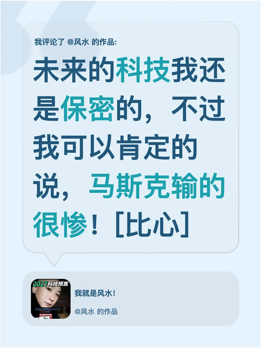 我评论了 的作品： 未来的科技我还是保密的，不过我可以肯定的说，马斯克...