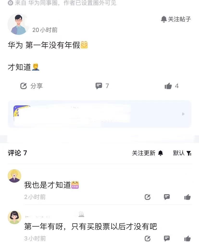 华为员工爆料，才知道菊厂第一年没有年假？不知道分部门，还是整个集团制度一样。事实