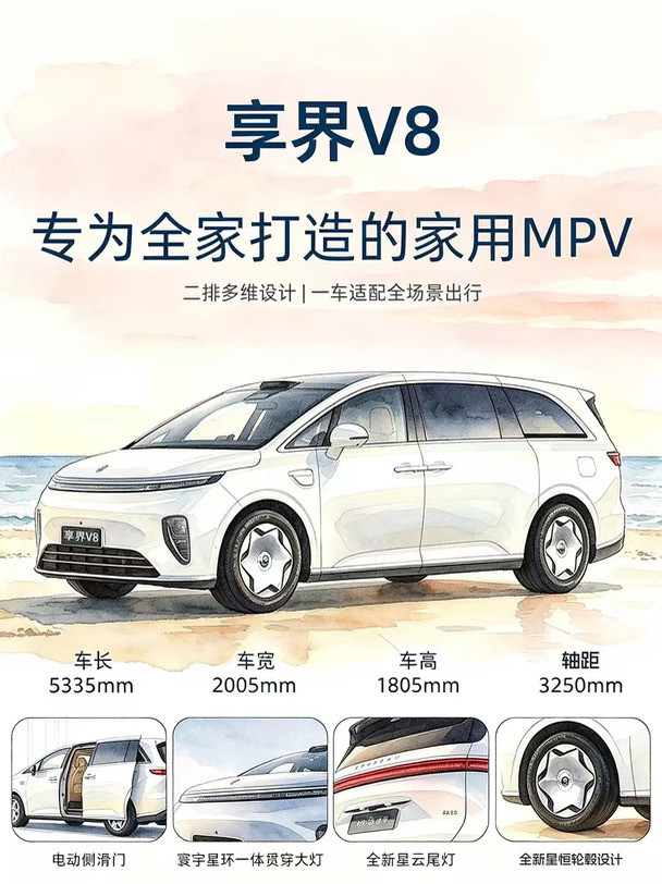 享界V8：真把家庭放第一位的MPV