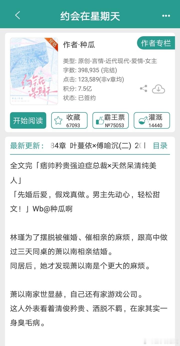 推文《约会在星期天》作者：种瓜【痞帅矜贵强迫症总裁x乖巧恬静美人】?