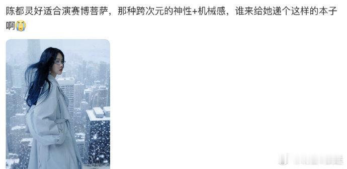 陈都灵赛博菩萨机械飞升谁懂陈都灵这种赛博神性的震撼！既有琉璃易碎的清冷，又有