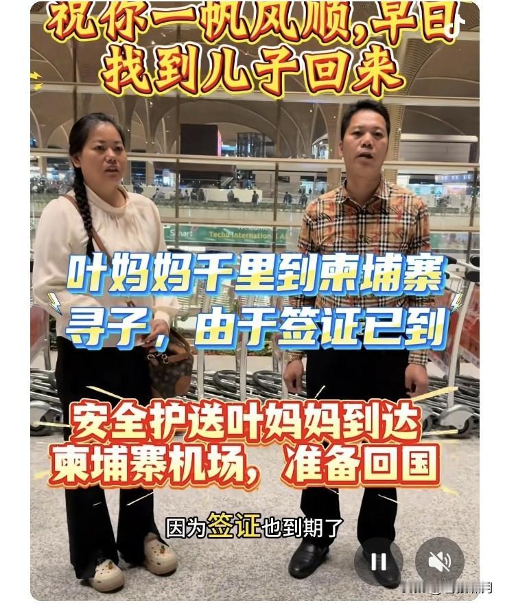 由于签证到期，叶妈妈安全回到祖国！儿子失踪后的日子里，谁能想象一个母亲，心中的痛