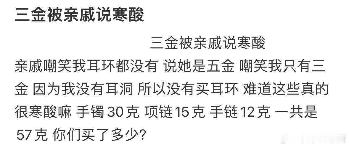 三金被亲戚说寒酸​​​