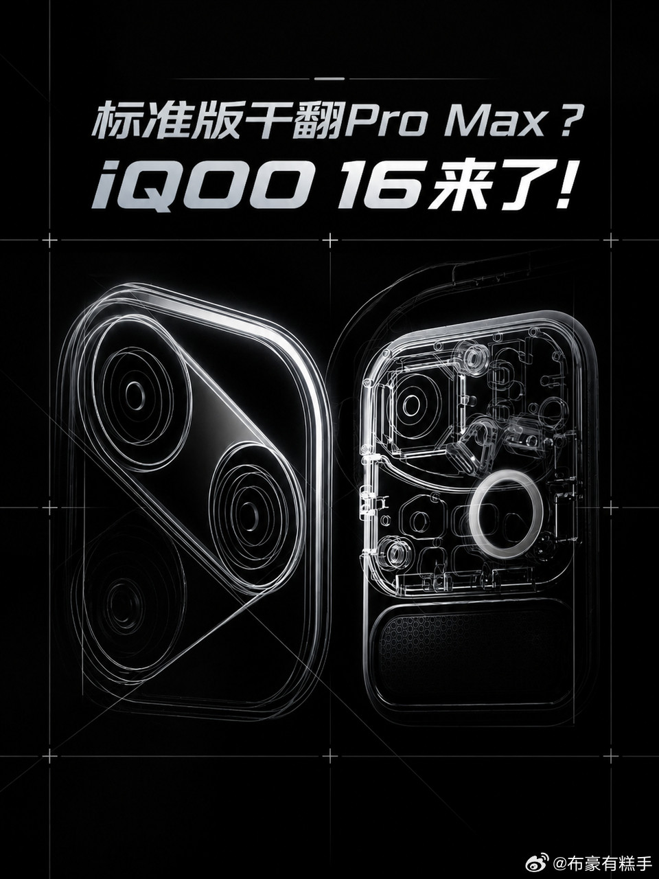 标准版干翻ProMax？iQOO16来了！等待iQOO16的朋友们，好消息，裤家的新王要来了。还记得