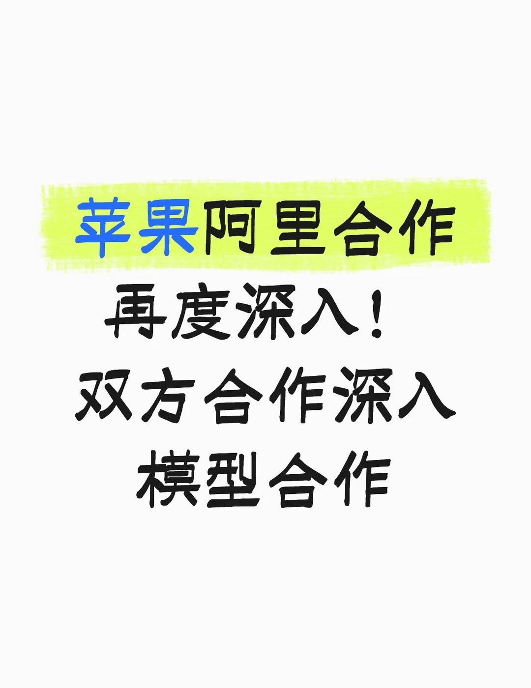 千问进苹果之后阿里又参与了国区AI模型合作苹果和阿里的瓜又更新了。近期，据路透