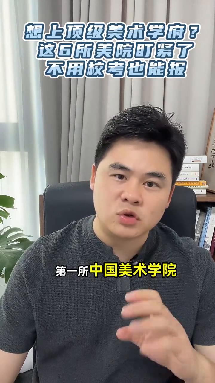 这7所美院不用校考，今年扩招中分段也能报。想进顶级美院，但校考竞争太激烈，别慌