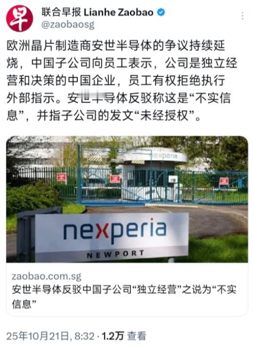 10月21日，新加坡联合早报的报道：安世半导体中国子公司刚宣称“独立经营能拒外部